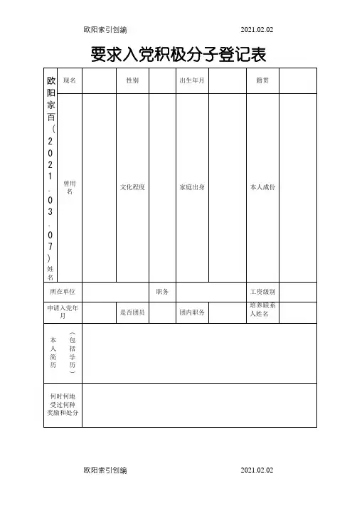 入党积极分子登记表(电子版)之欧阳家百创编