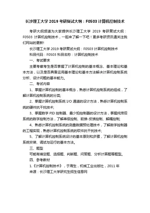 长沙理工大学2019考研复试大纲：F0503计算机控制技术