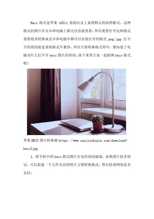 电脑为什么打不开heic图片