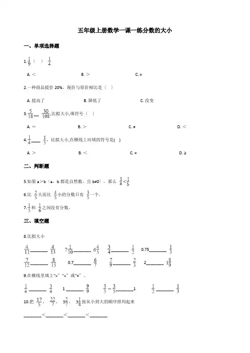 五年级上册数学一课一练-5.9分数的大小 北师大版(含答案)