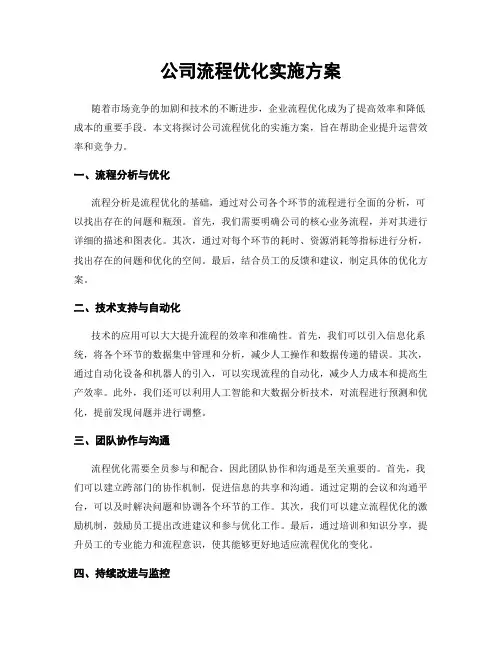 公司流程优化实施方案