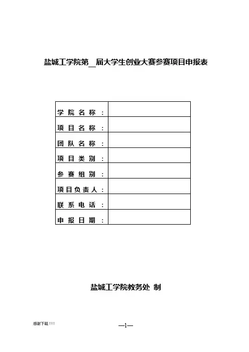盐城工学院大学生创业大赛参赛项目申报表