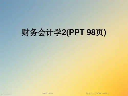 财务会计学2(PPT 98页)