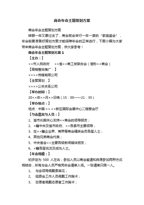 商会年会主题策划方案