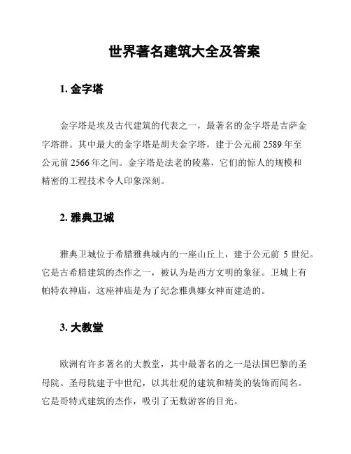 世界著名建筑大全及答案