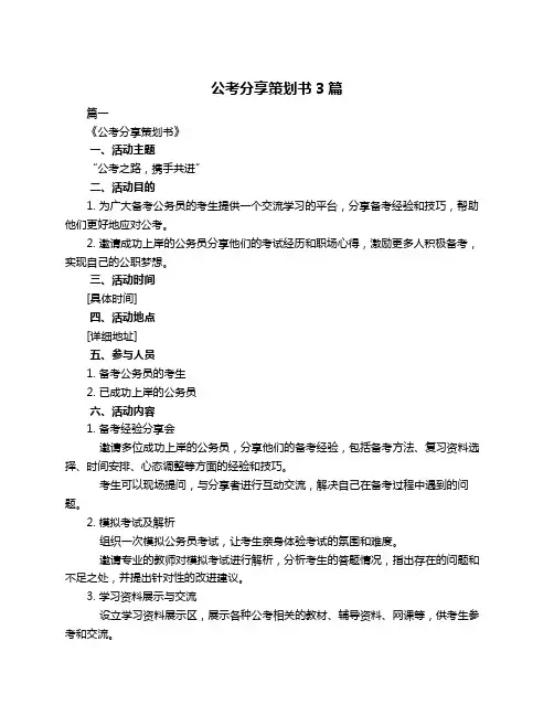 公考分享策划书3篇