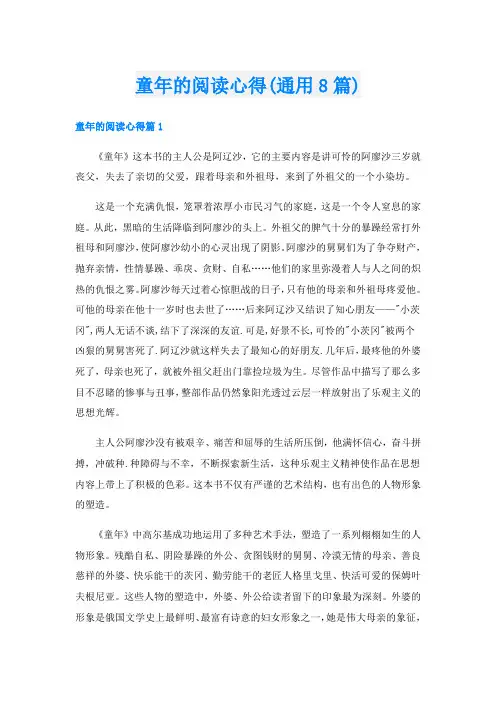 童年的阅读心得(通用8篇)