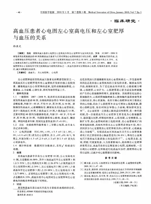 高血压患者心电图左心室高电压和左心室肥厚与血压的关系