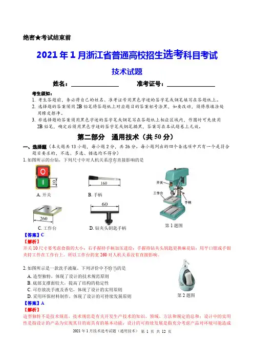 2021年1月浙江省普通高校招生选考科目考试通用技术试题