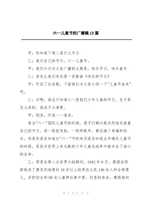 六一儿童节的广播稿13篇