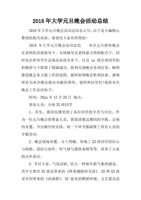 2018年大学元旦晚会活动总结