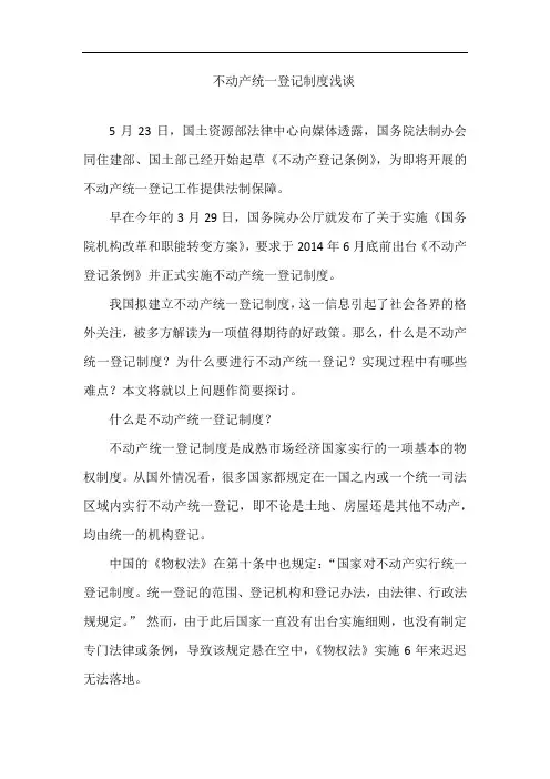 不动产统一登记制度浅谈