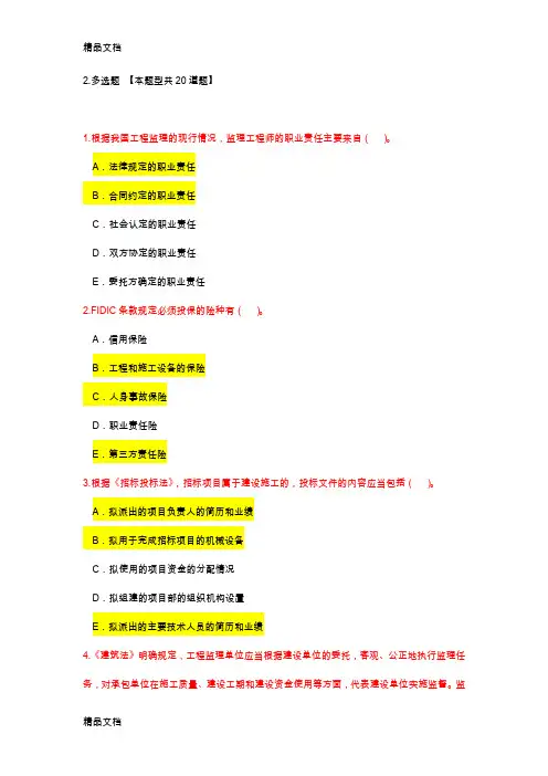 最新铁路监理工程师网络继续教育考试题及答案(多选)资料