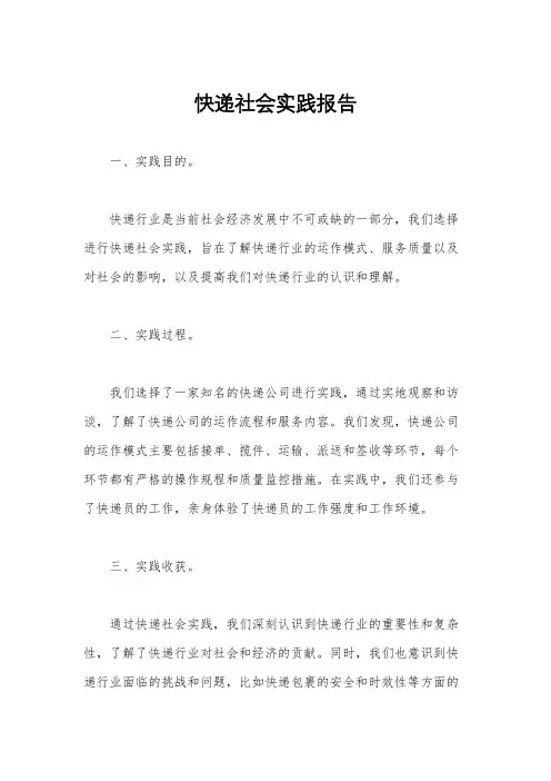 快递社会实践报告