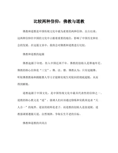 比较两种信仰：佛教与道教