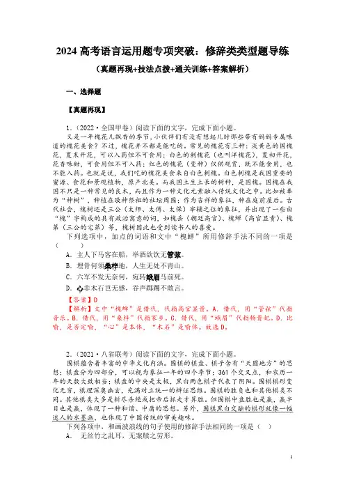 2024高考语言运用题专项突破：修辞类类型题导练(真题再现+技法点拨+通关训练+答案解析)