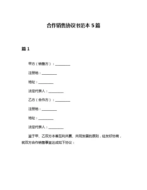 合作销售协议书范本5篇