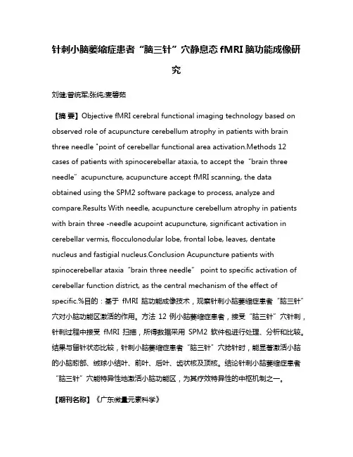 针刺小脑萎缩症患者“脑三针”穴静息态fMRI脑功能成像研究