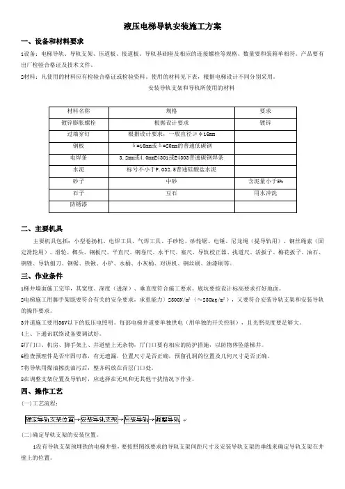 液压电梯导轨安装施工方案