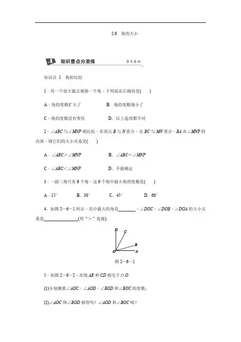 新冀教版数学七年级上册同步练习：2.6 角的大小