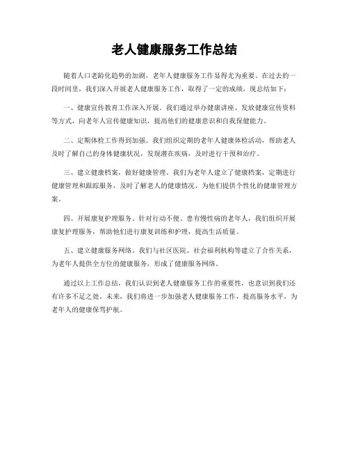 老人健康服务工作总结