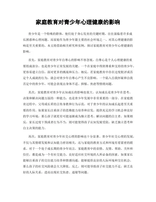 家庭教育对青少年心理健康的影响