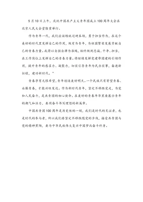 庆祝共青团成立100周年大会心得体会 400字