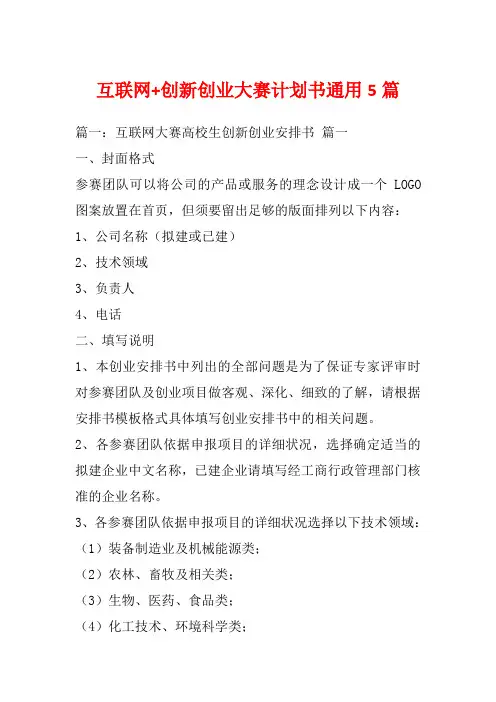 互联网+创新创业大赛计划书通用5篇_1