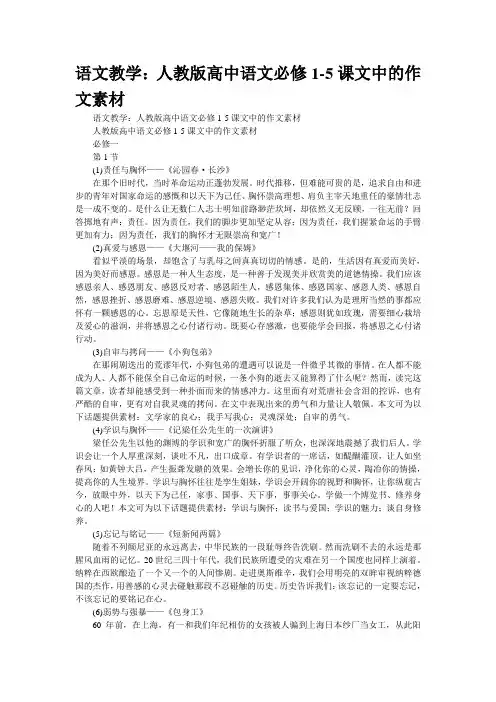 人教版高中语文必修1-5课文中的作文素材