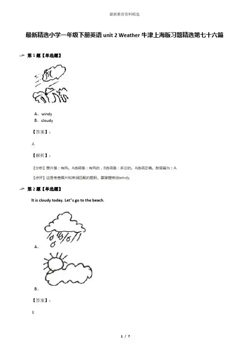 最新精选小学一年级下册英语unit 2 Weather牛津上海版习题精选第七十六篇