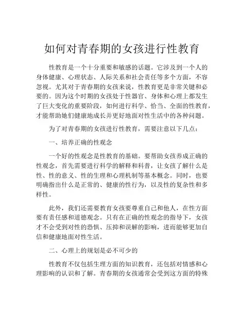 如何对青春期的女孩进行性教育