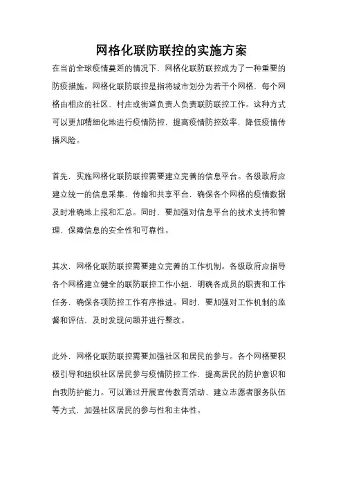 网格化联防联控的实施方案