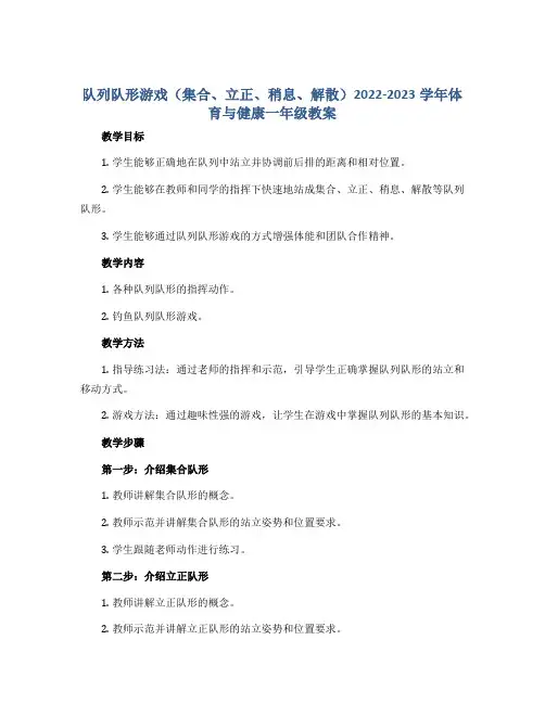 队列队形(集合、立正、稍息、解散)游戏：钓鱼 教案2022-2023学年体育与健康一年级
