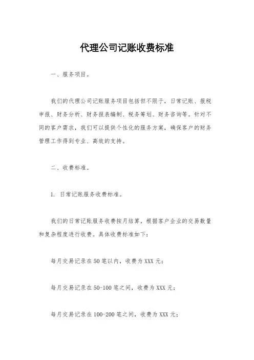 代理公司记账收费标准