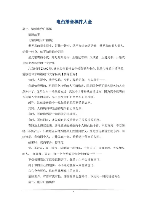 电台播音稿件大全
