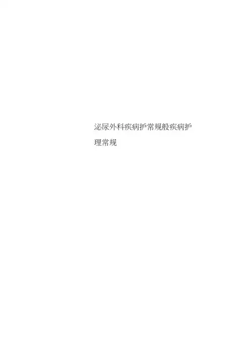 泌尿外科疾病护常规般疾病护理常规