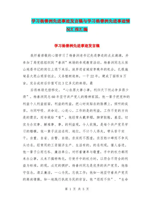 学习杨善洲先进事迹发言稿与学习杨善洲先进事迹情况汇报汇编.doc