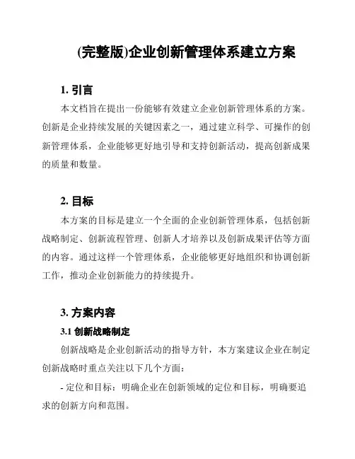 (完整版)企业创新管理体系建立方案