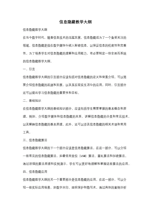 信息隐藏教学大纲