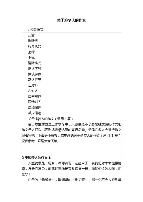 关于追梦人的作文