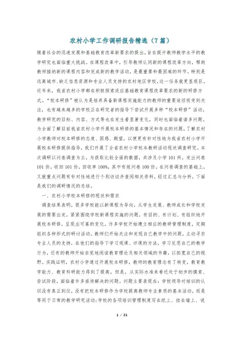农村小学工作调研报告精选(7篇)