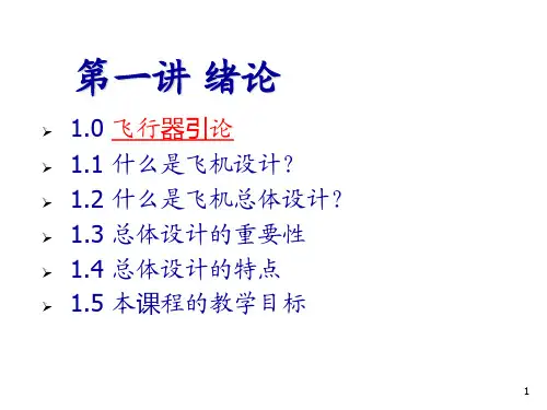 飞机总体设计FuDan_SG