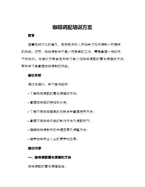咖啡调配培训方案