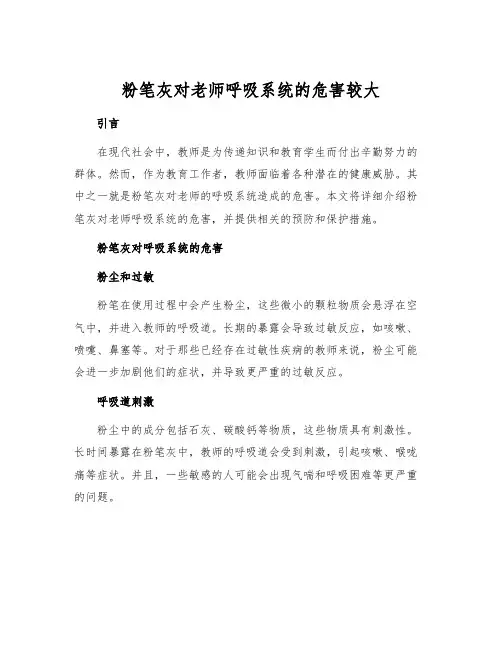 粉笔灰对老师呼吸系统的危害较大