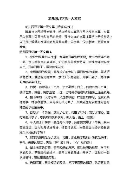 幼儿园开学第一天文案（精选60句）