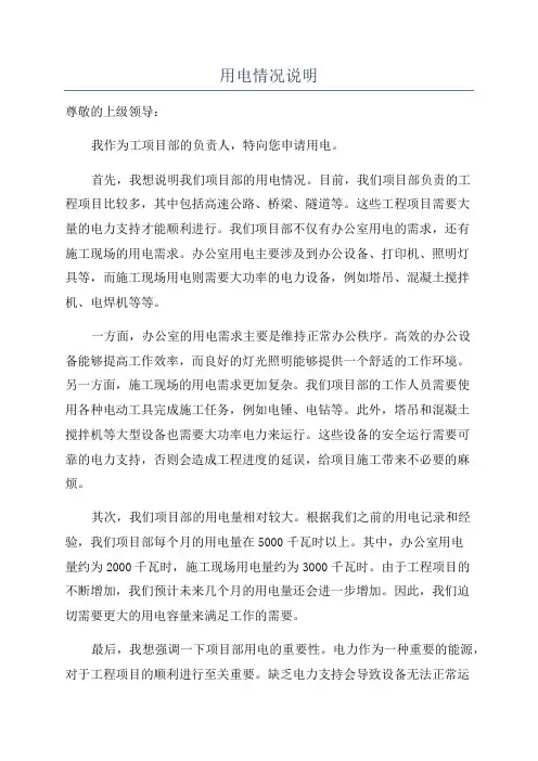 用电情况说明