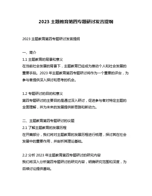 2023主题教育第四专题研讨发言提纲