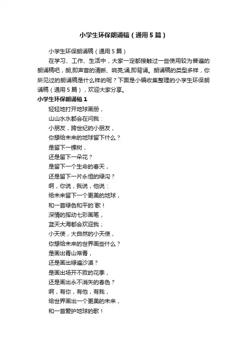 小学生环保朗诵稿（通用5篇）
