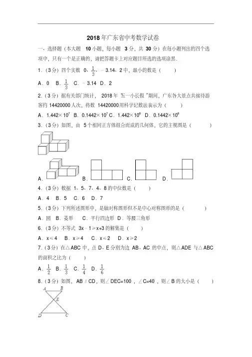 广东省2018年中考数学试题及答案解析(Word版)