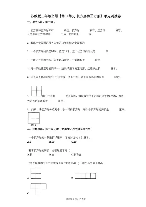 苏教版三年级上册《第3单元_长方形和正方形》小学答案-有答案-单元测试卷